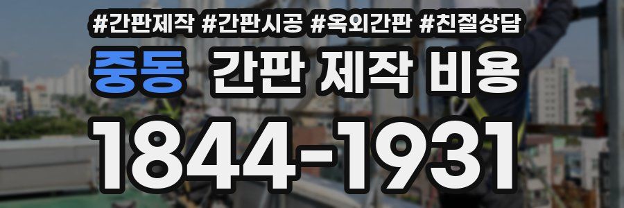 중동 간판 제작 비용