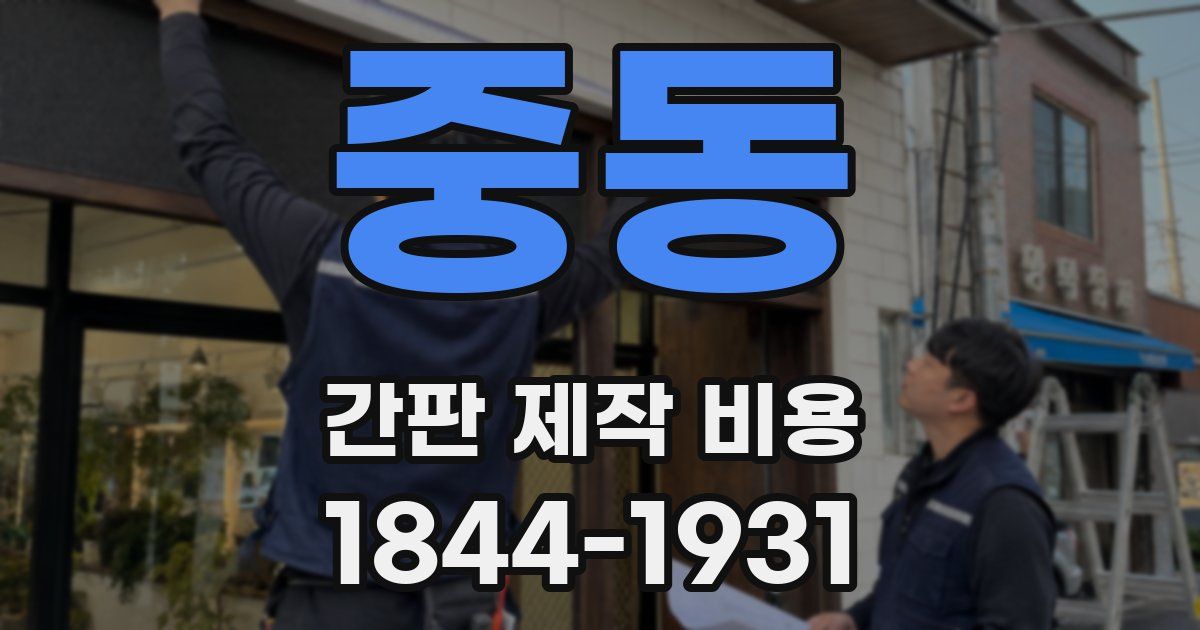 중동 간판 제작 비용