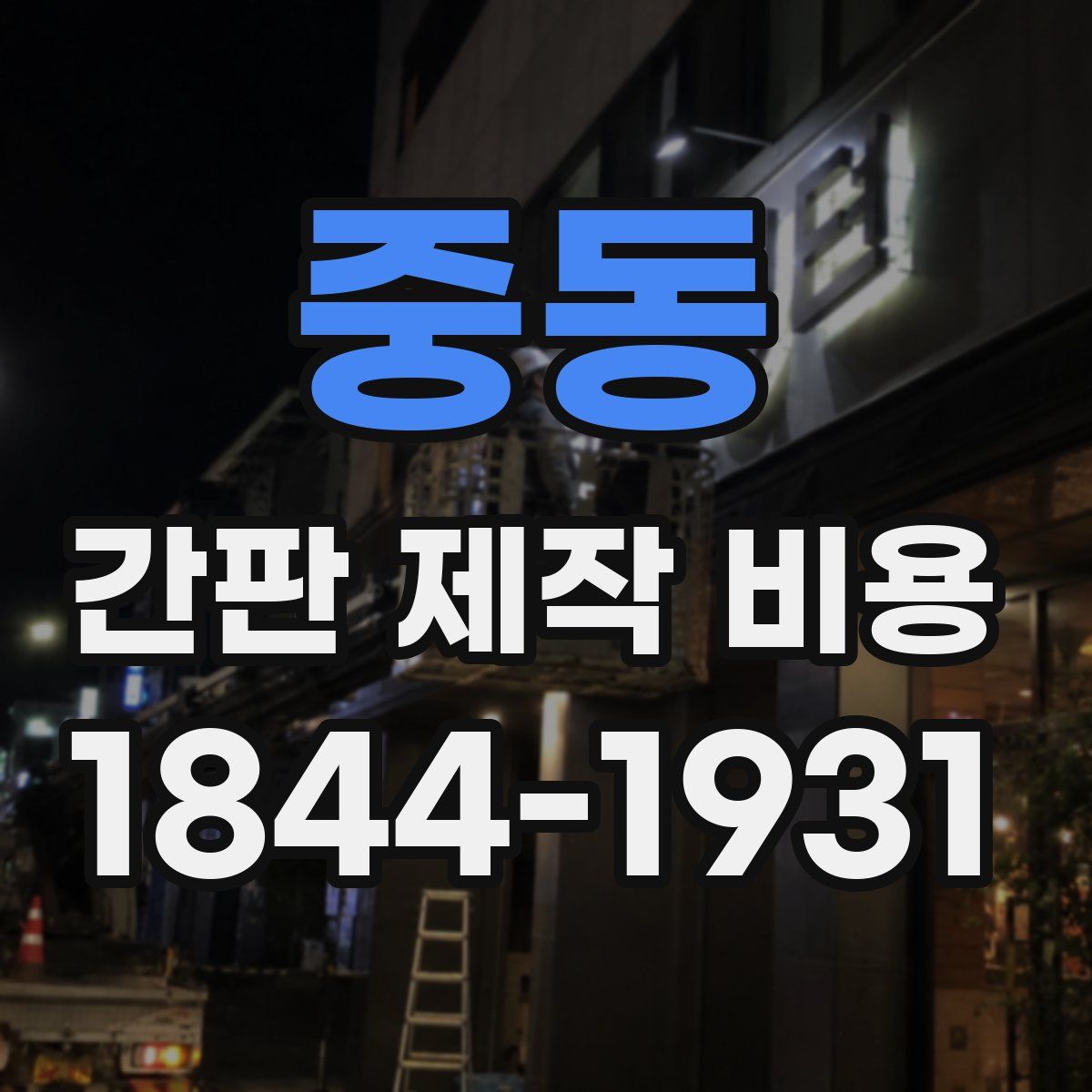 중동 간판 제작 비용