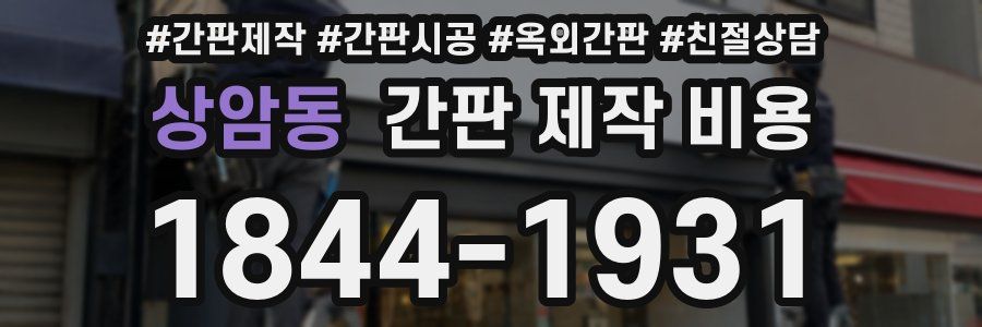 상암동 간판 제작 비용