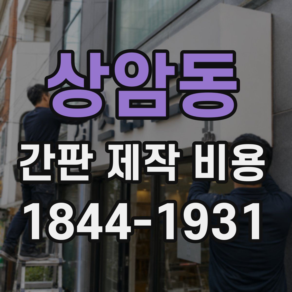 상암동 간판 제작 비용