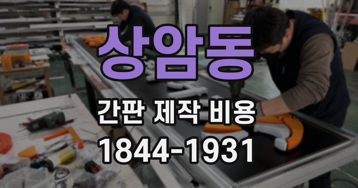상암동 간판 제작 비용
