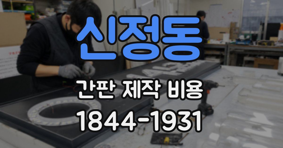 신정동 간판 제작 비용