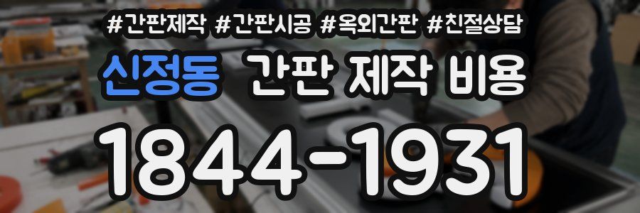 신정동 간판 제작 비용