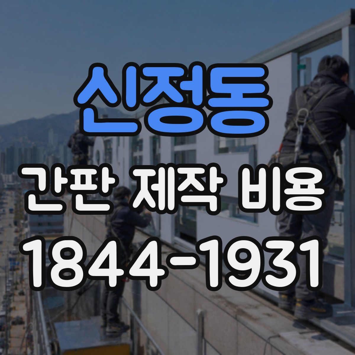 신정동 간판 제작 비용