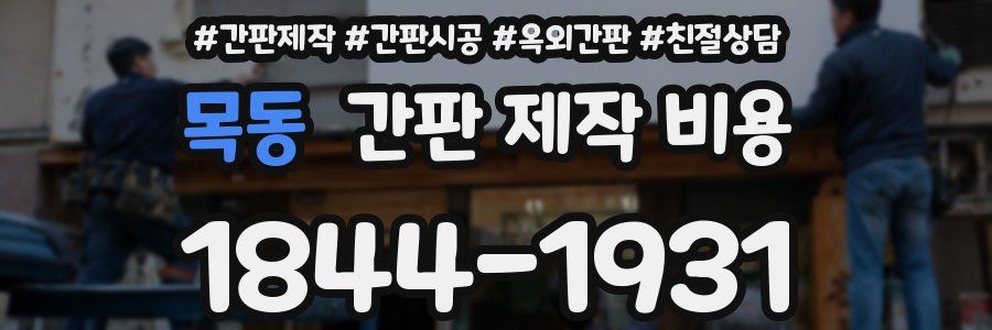목동 간판 제작 비용