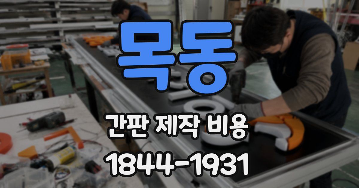 목동 간판 제작 비용