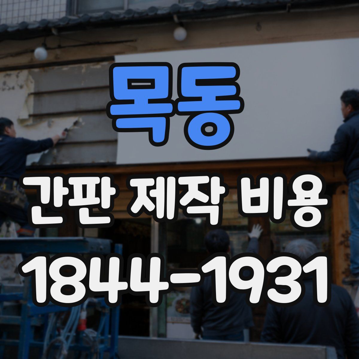 목동 간판 제작 비용
