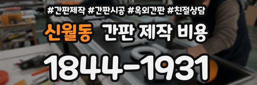 신월동 간판 제작 비용