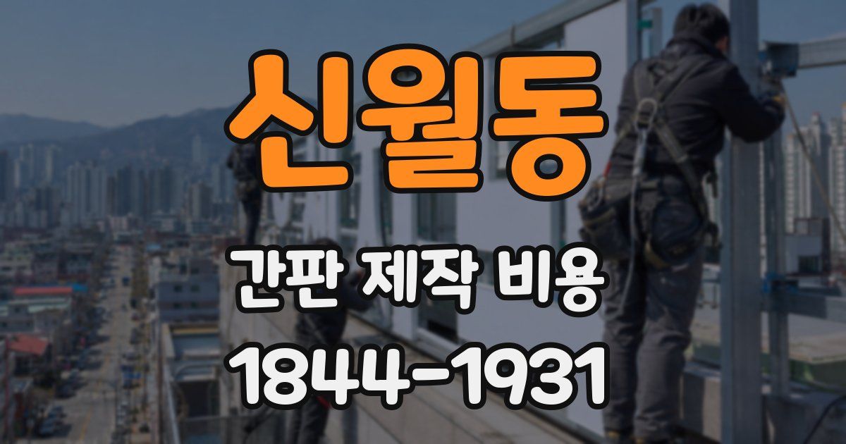 신월동 간판 제작 비용