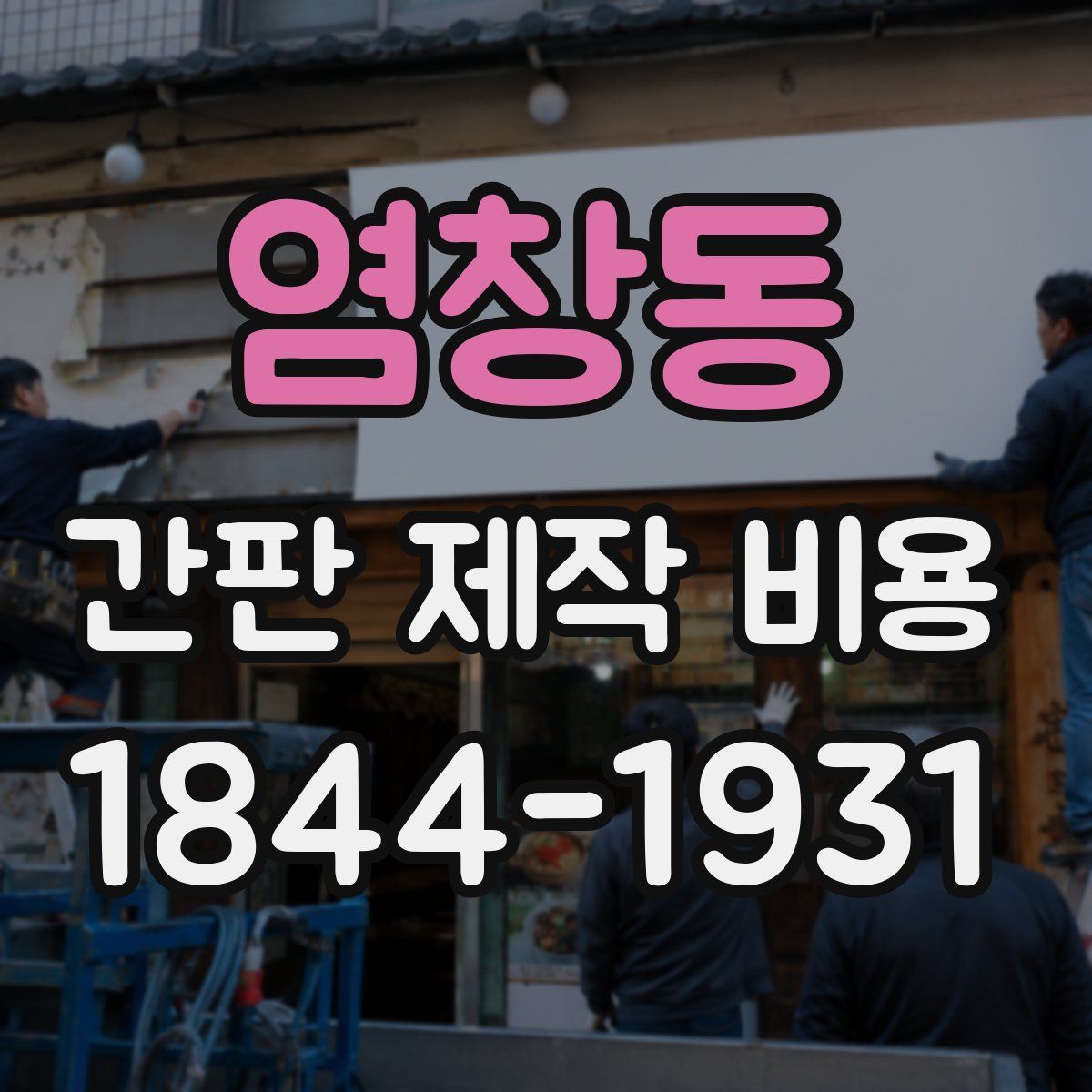 염창동 간판 제작 비용