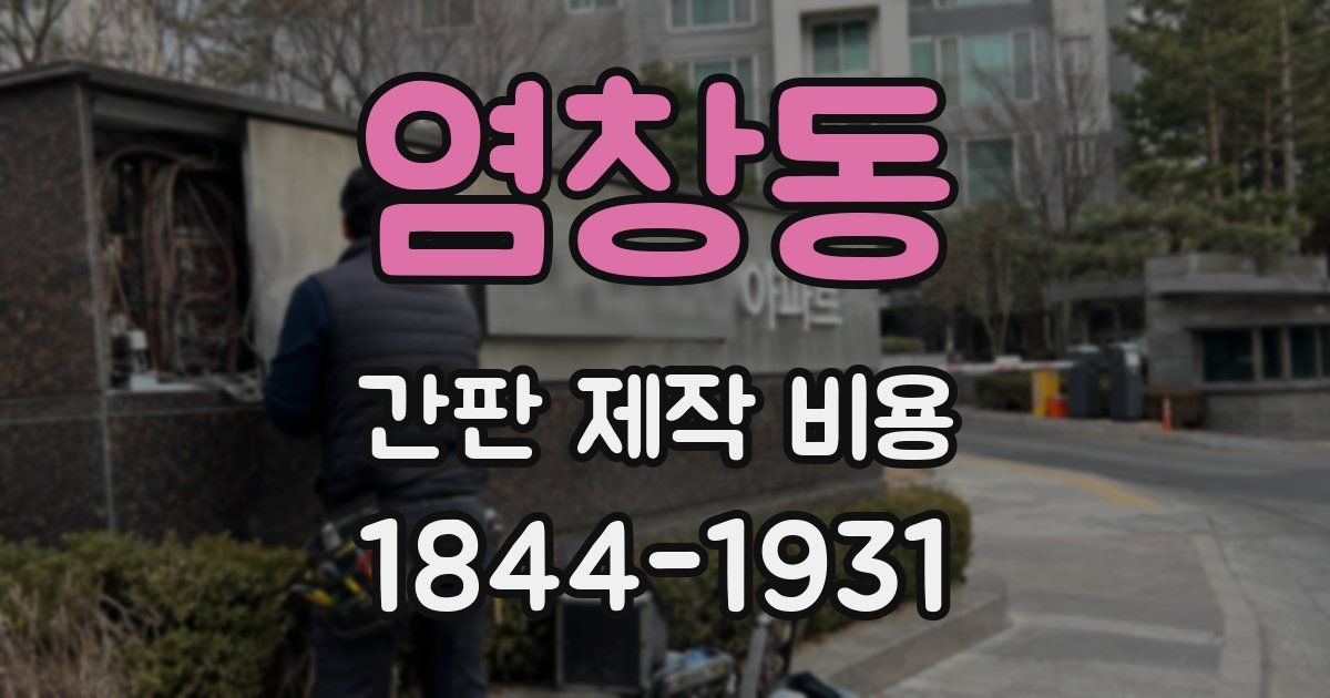 염창동 간판 제작 비용