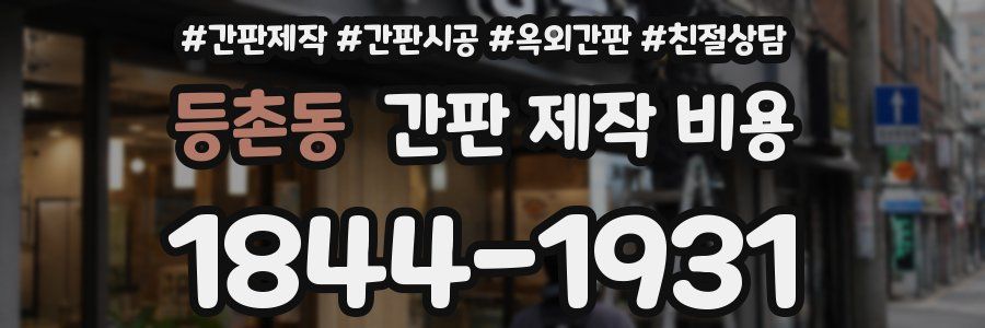 등촌동 간판 제작 비용