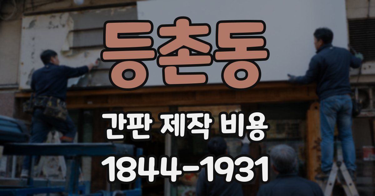 등촌동 간판 제작 비용