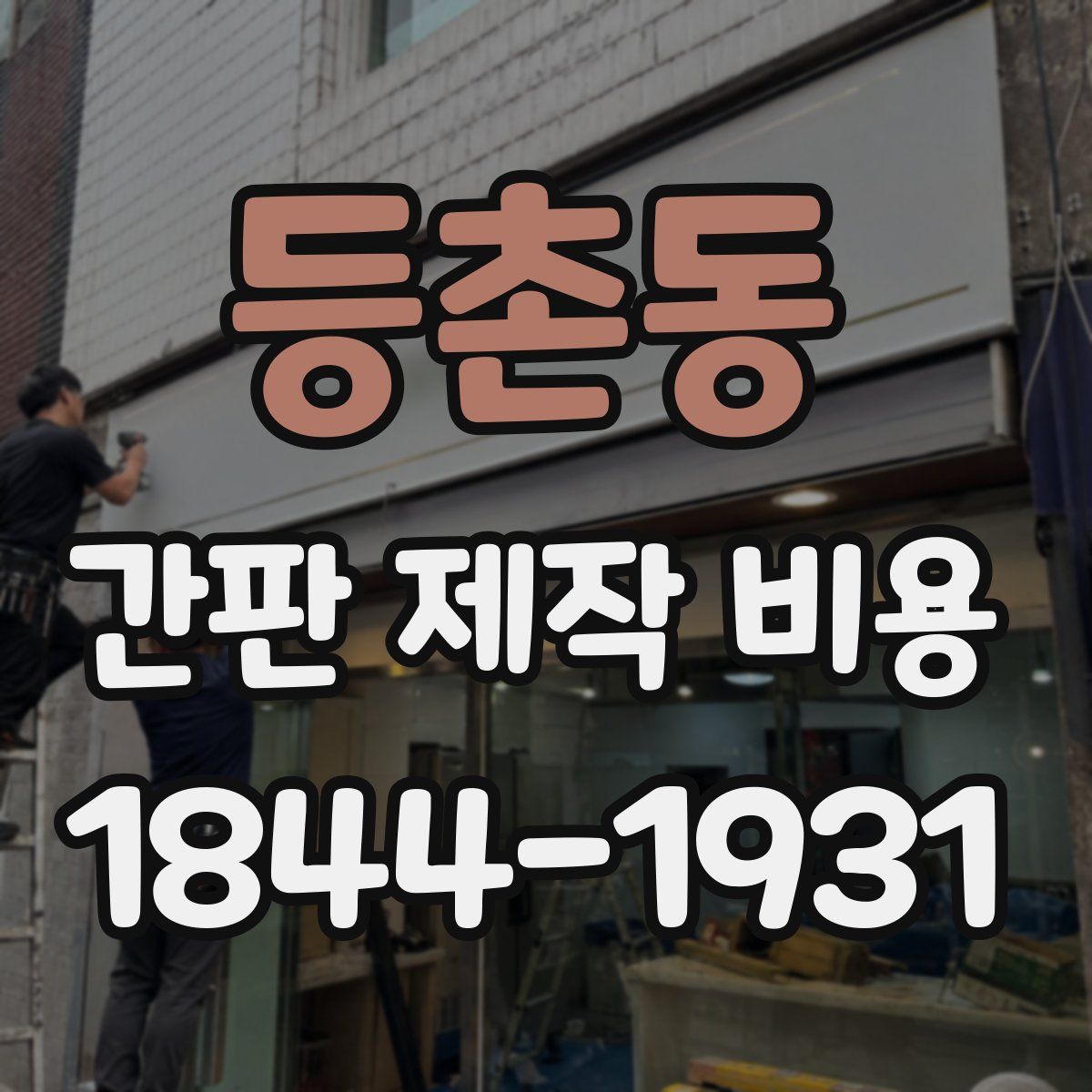 등촌동 간판 제작 비용