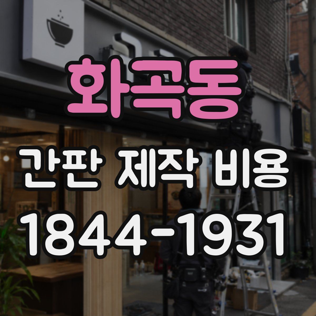 화곡동 간판 제작 비용