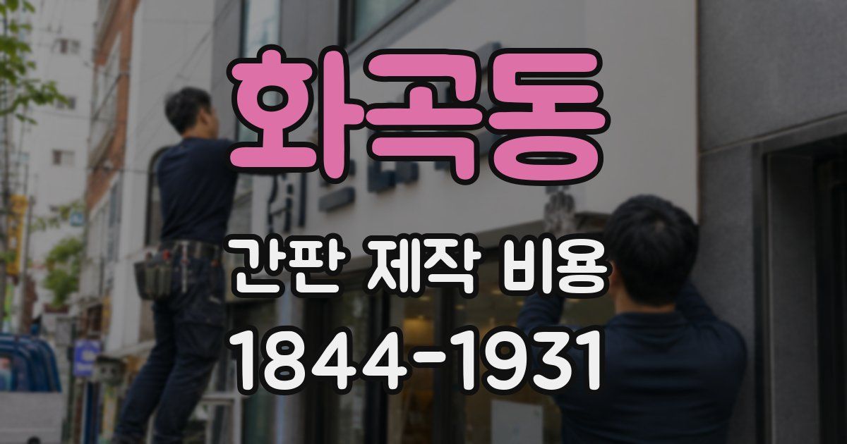 화곡동 간판 제작 비용