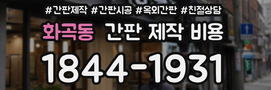 화곡동 간판 제작 비용