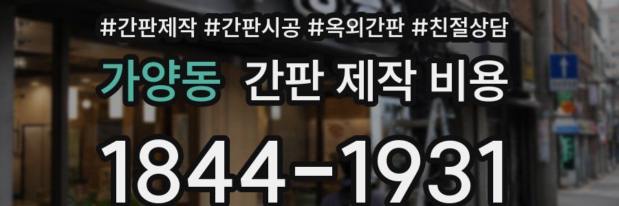 가양동 간판 제작 비용