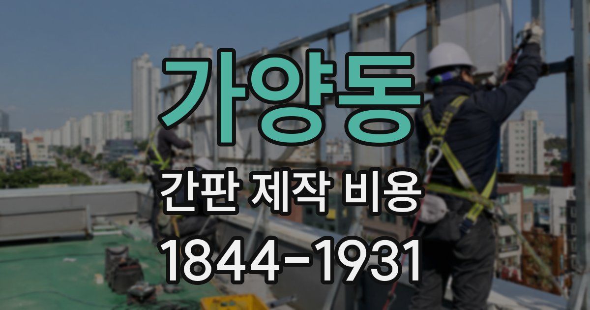 가양동 간판 제작 비용