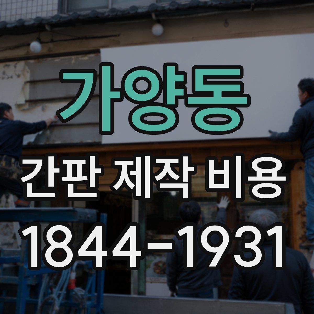 가양동 간판 제작 비용