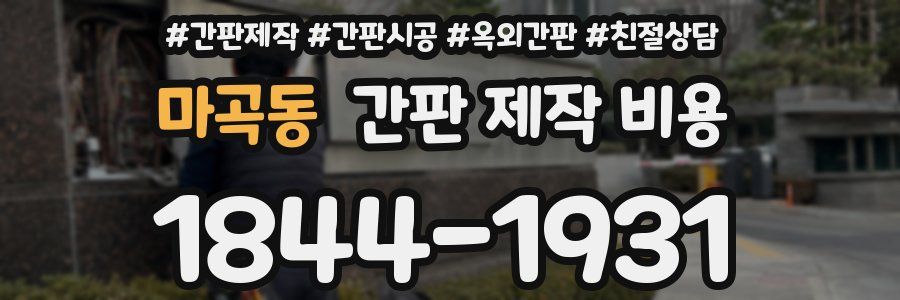 마곡동 간판 제작 비용
