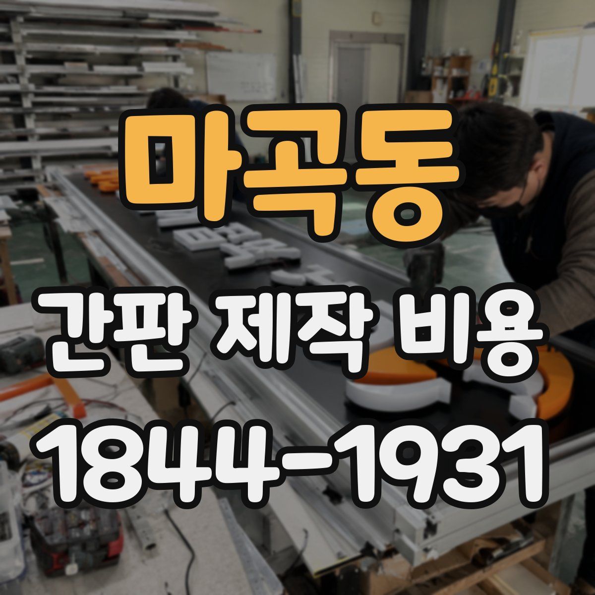 마곡동 간판 제작 비용