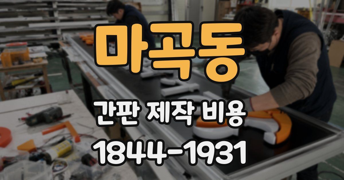 마곡동 간판 제작 비용