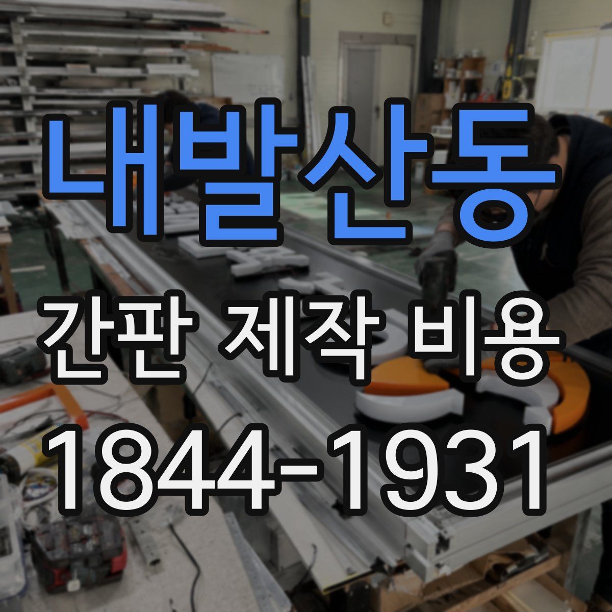 내발산동 간판 제작 비용