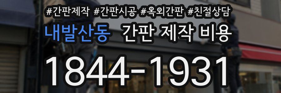 내발산동 간판 제작 비용