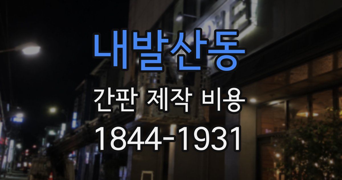 내발산동 간판 제작 비용