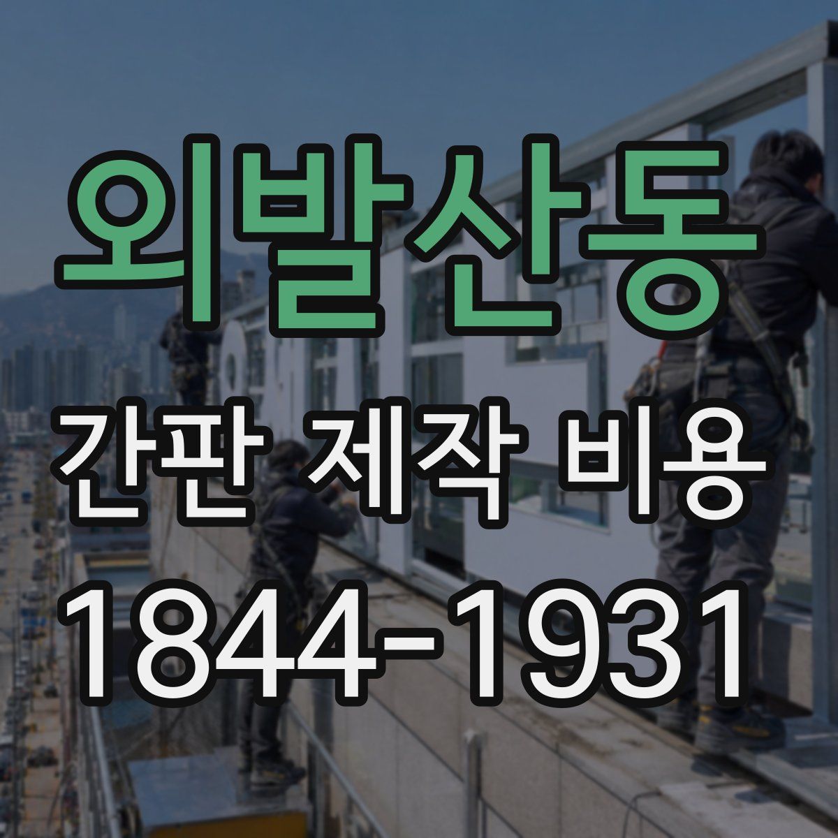 외발산동 간판 제작 비용