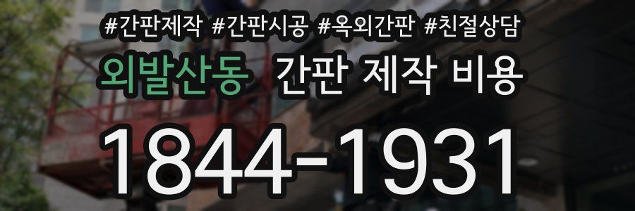 외발산동 간판 제작 비용