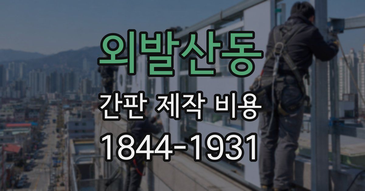 외발산동 간판 제작 비용