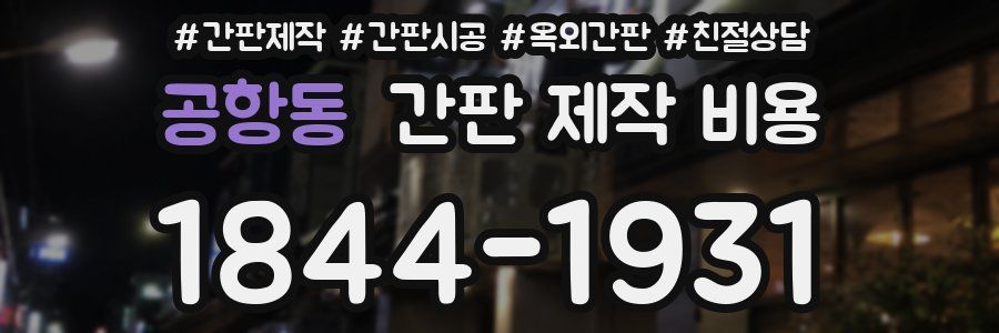 공항동 간판 제작 비용