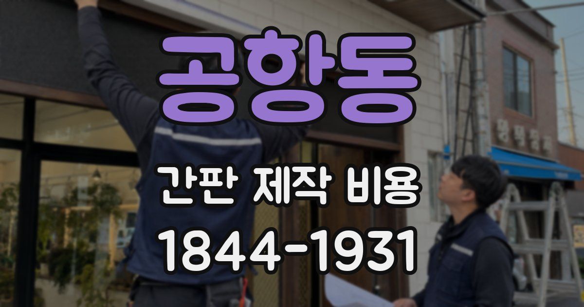 공항동 간판 제작 비용