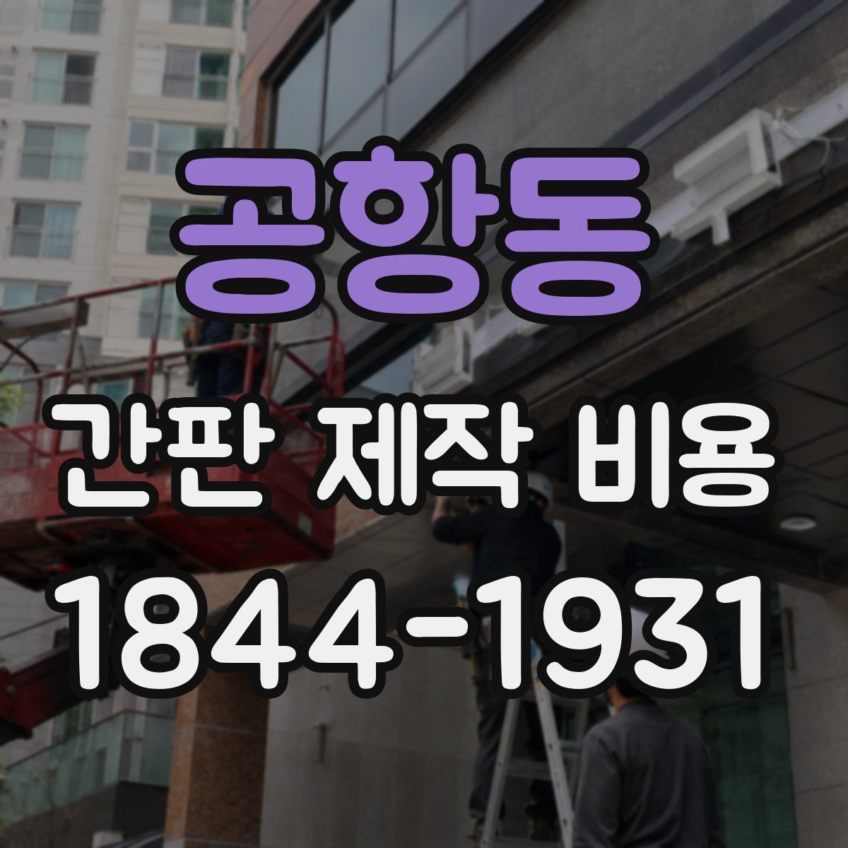 공항동 간판 제작 비용