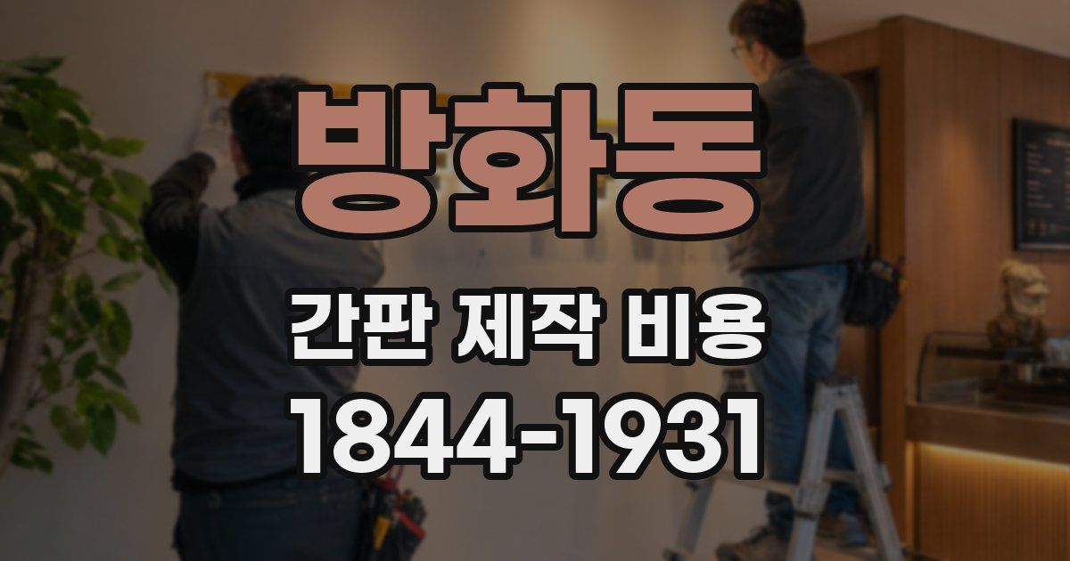 방화동 간판 제작 비용