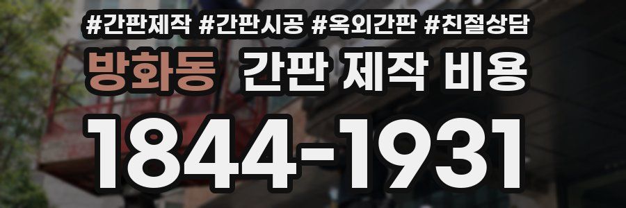 방화동 간판 제작 비용