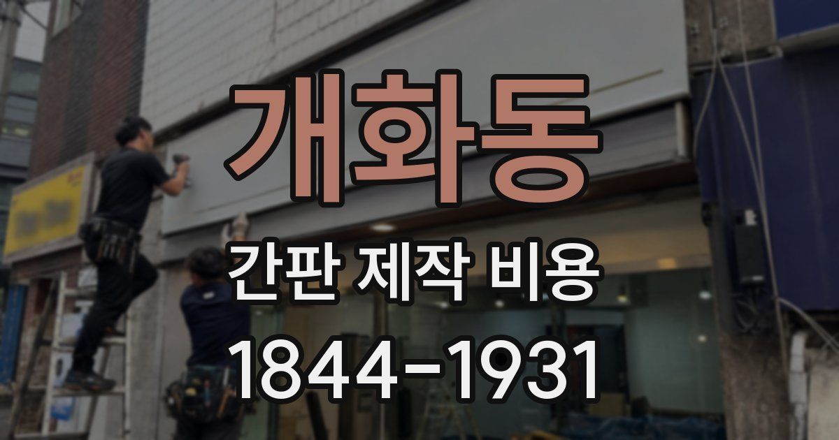 개화동 간판 제작 비용
