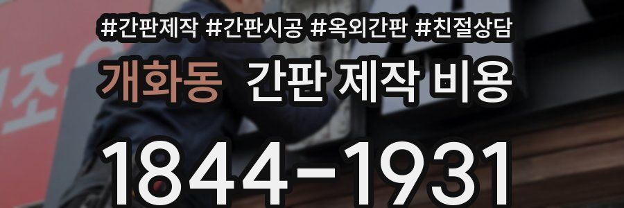 개화동 간판 제작 비용