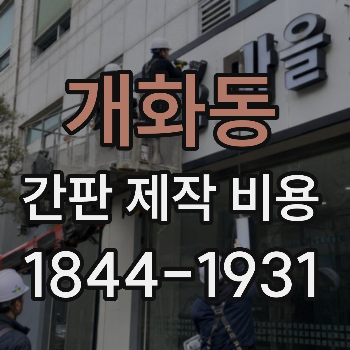 개화동 간판 제작 비용