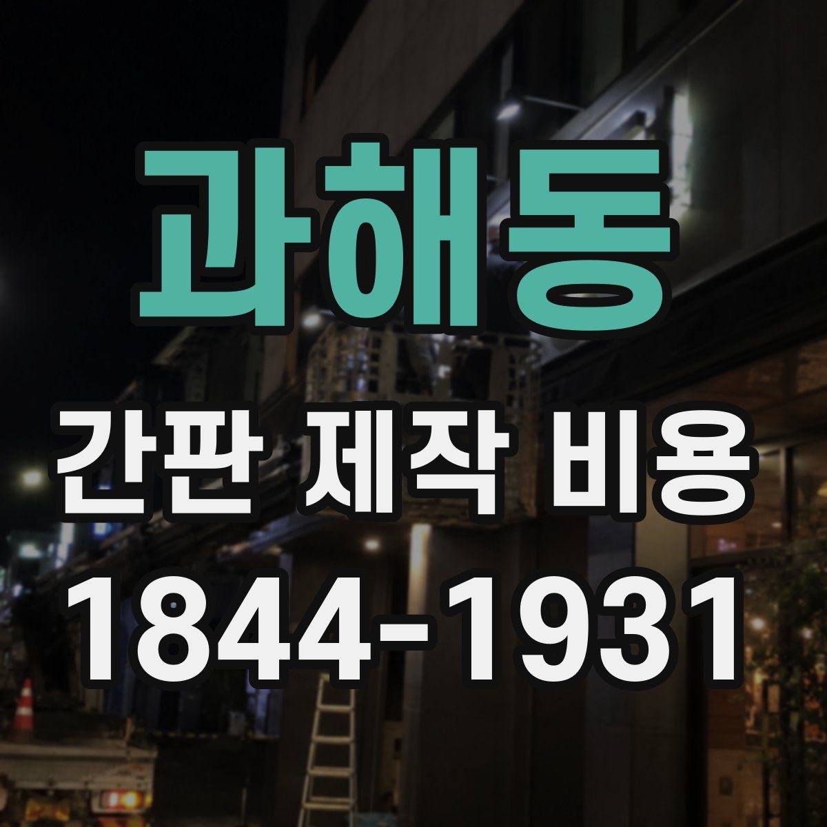 과해동 간판 제작 비용