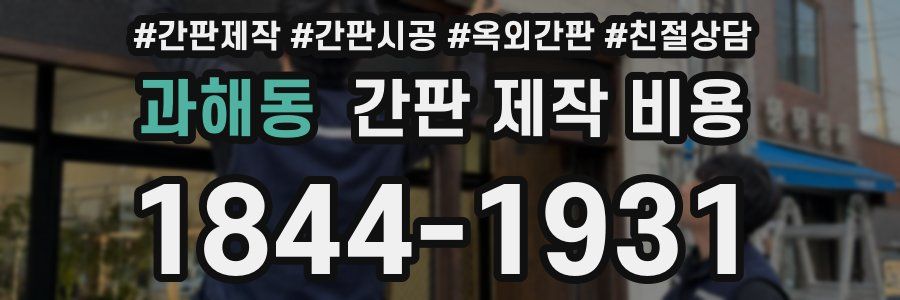 과해동 간판 제작 비용
