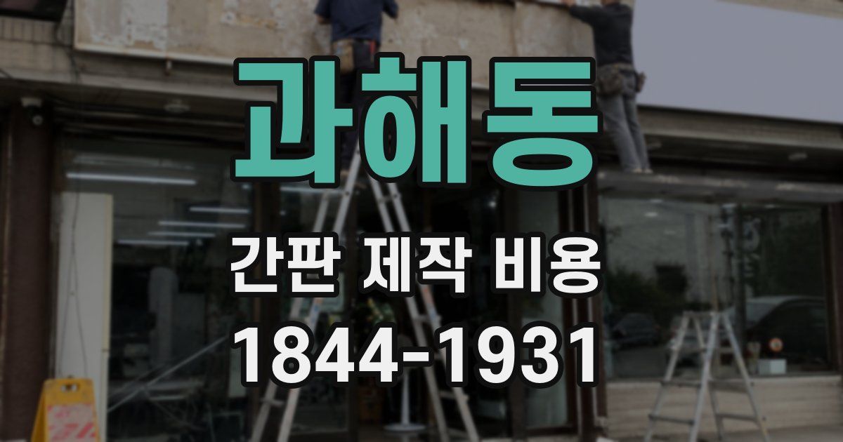 과해동 간판 제작 비용