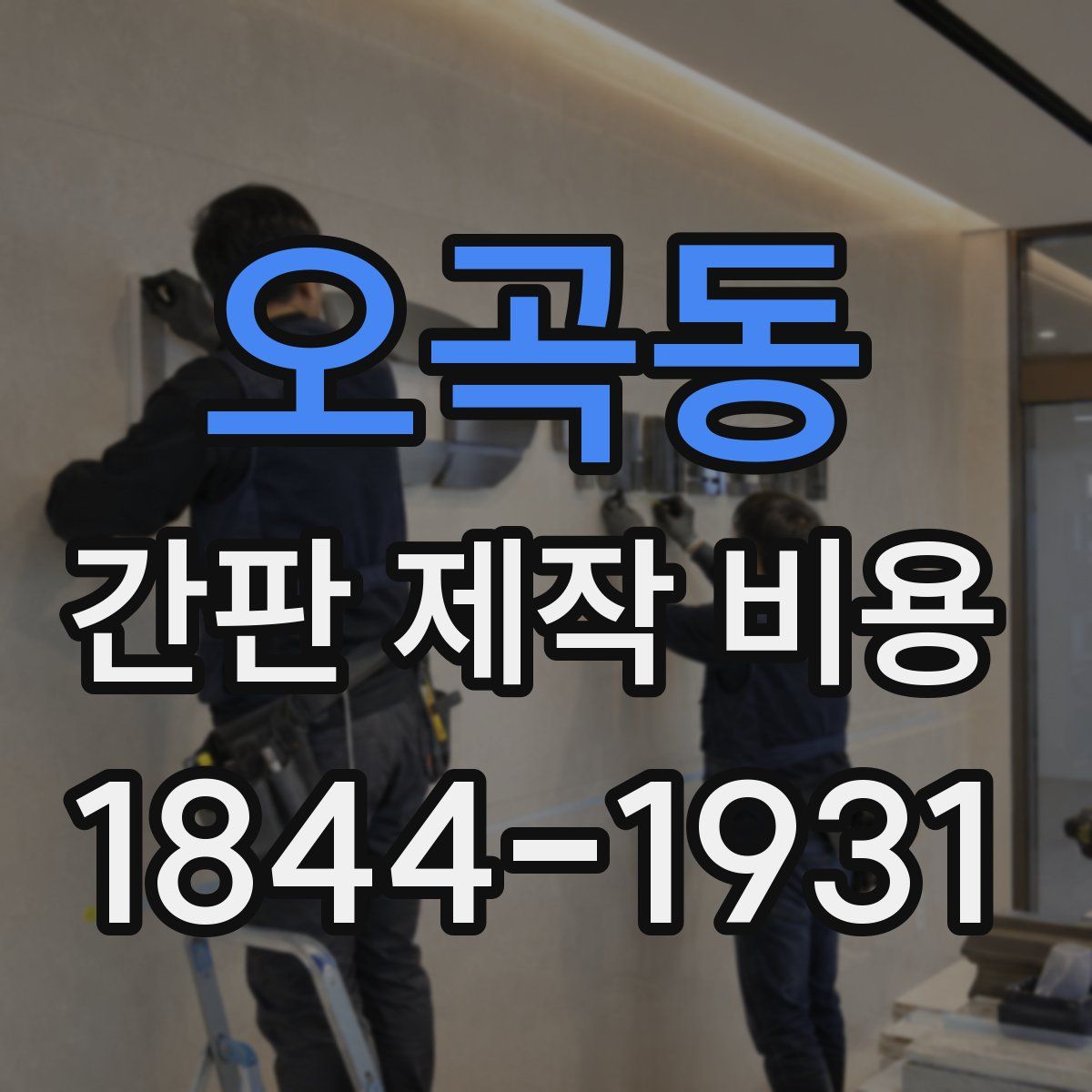 오곡동 간판 제작 비용