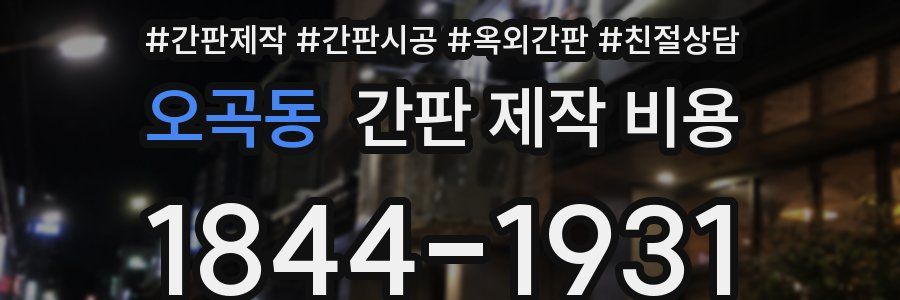오곡동 간판 제작 비용