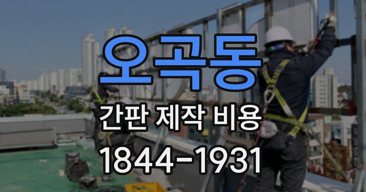 오곡동 간판 제작 비용