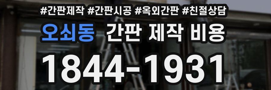 오쇠동 간판 제작 비용