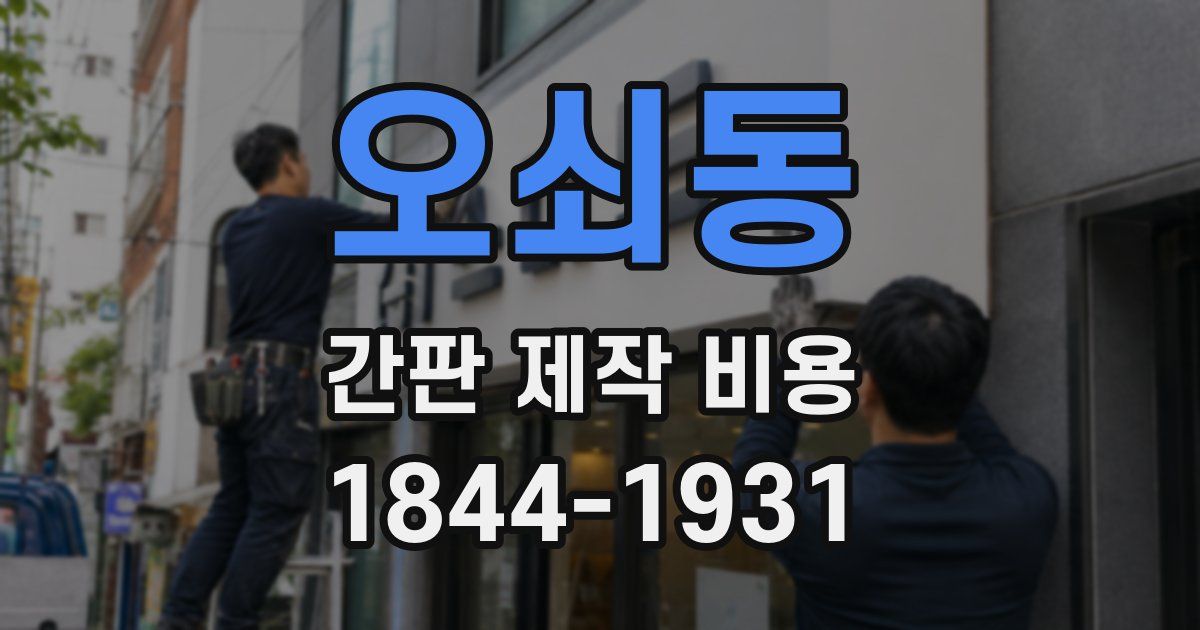 오쇠동 간판 제작 비용